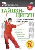 Тайцзи-цигун. Оздоровительная гимнастика Кузьмин А.