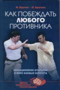 Как побеждать любого противника: сенсационное открытие в мире боевых искусств Брагин М., Брагина И.