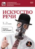 Искусство речи: 1 и 2 этапы (2 DVD) Фадеева Т.