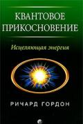 Квантовое Прикосновение: Исцеляющая энергия Гордон Р.