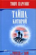 Тайна, которой нет Парсонс Т.