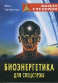 Биоэнергетика для спецслужб Серебрянский Ю.