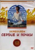 Цигун-терапия: Укрепляем сердце и почки Белова Л.