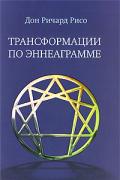 Трансформации по Эннеаграмме. Освобождения и Аффирмации для исцеления вашего типа личности Рисо Р.