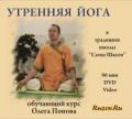 Утренняя йога в традиции школы «Сатва Шакти» Акхилартихрит (Попов О.А.)