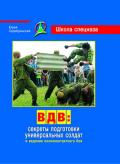 ВДВ: секреты подготовки универсальных солдат и ведение полноконтактного боя Серебрянский Ю.