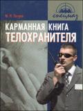 Карманная книга телохранителя: практическое пособие Петров М.