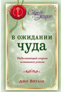 В ожидании чуда. Недостающий секрет истинного успеха Витале Д.