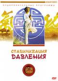 Цигун-терапия: Стабилизация давления Белова Л.