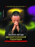Экспресс-методы биоэнергетической подзарядки Уфимцев В.