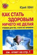 Как стать здоровым, ничего не делая? Хван Ю.