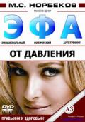 Норбеков рекомендует: Эмоциональный физический аутотренинг. От давления Норбеков М.