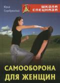 Самооборона для женщин Серебрянский Ю.