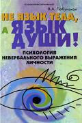 Не язык тела, а язык души! Психология невербального выражения личности Лабунская В.