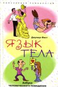 Язык тела. Азбука человеческого поведения Фаст Д.