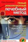 Новый революционный лечебный метод. Исцеление при помощи техник движения глаз Фрейдберг Ф.