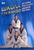 Школа тэквандо. Основы техники ударов ногами Лопез С.