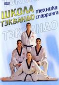 Школа тэквандо. Техника спарринга Лопез С.