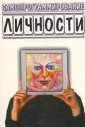 Книга Самопрограммирование личности. Техники настройки сознания и управления мыслями Романенко С.
