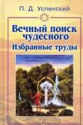 Вечный поиск чудесного. Избранные труды Успенский П.