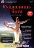 Кундалини-йога для начинающих Сидорова Е.