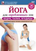 Йога для проблемных зон - бедра, талия, ягодицы Артемьев П.