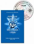 Русская боевая система «ГРОМ». Учебно-методическое пособие (книга + CD) Махов С.