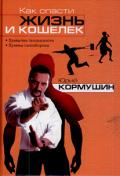 Как спасти жизнь и кошелек: Привычки безопасности. Приемы самообороны Кормушин Ю.
