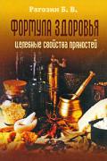 Формула здоровья: Целебные свойства пряностей Рагозин Б.