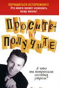 Просите - и получите Моранси П.