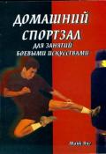 Домашний спортзал для занятий боевыми искусствами. Янг