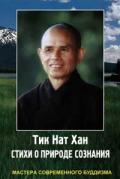 Стихи о природе сознания Тит Нат Хан