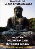 Подлинная сила, истинная власть. Устная традиция дзен Тик Нат Хан, Брайт-Фей Д.