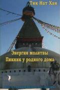 Энергия молитвы. Пикник у родного дома Тит Нат Хан
