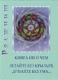 Книга ни о чем. Летайте без крыльев, думайте без ума... Ошо