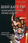 Шин каге-рю - японская тотальная боевая система Рилли Р.