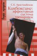 Кикбоксинг: эффективная система тренировок Аристамбеков С.