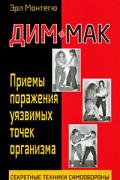 Дим-мак. Приемы поражения уязвимых точек организма. Книга 1 Монтегю Э.