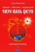 Лекции. Практика. Медитация Чжунь Юань Цигун. Сборник ретритов 1 Сюи Минтан
