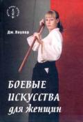 Боевые искусства для женщин Лоулер Д.