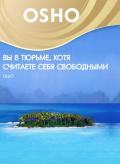 OSHO: Вы в тюрьме, хотя считаете себя свободным Ошо