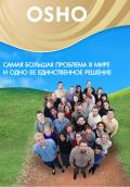 OSHO: Самая большая проблема в мире и ее единственное решение Ошо