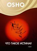 OSHO: Что такое истина? Ошо