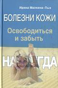 Болезни кожи. Освободиться и забыть. Навсегда Малкина-Пых И.