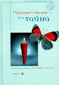Просветление - это тайна Коэн Э.