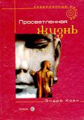 Просветленная жизнь Коэн Э.
