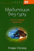 Медитация без гуру: Путь к сердцу практики Стрэнд К.