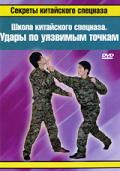 Школа китайского спецназа. Удары по уязвимым точкам 