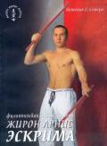 Филиппинская боевая система «Жирон Арнис Эскрима» Сомера А.