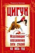 Цигун. Исцеляющие упражнения пяти стихий на весь год (+DVD) Белова Л.